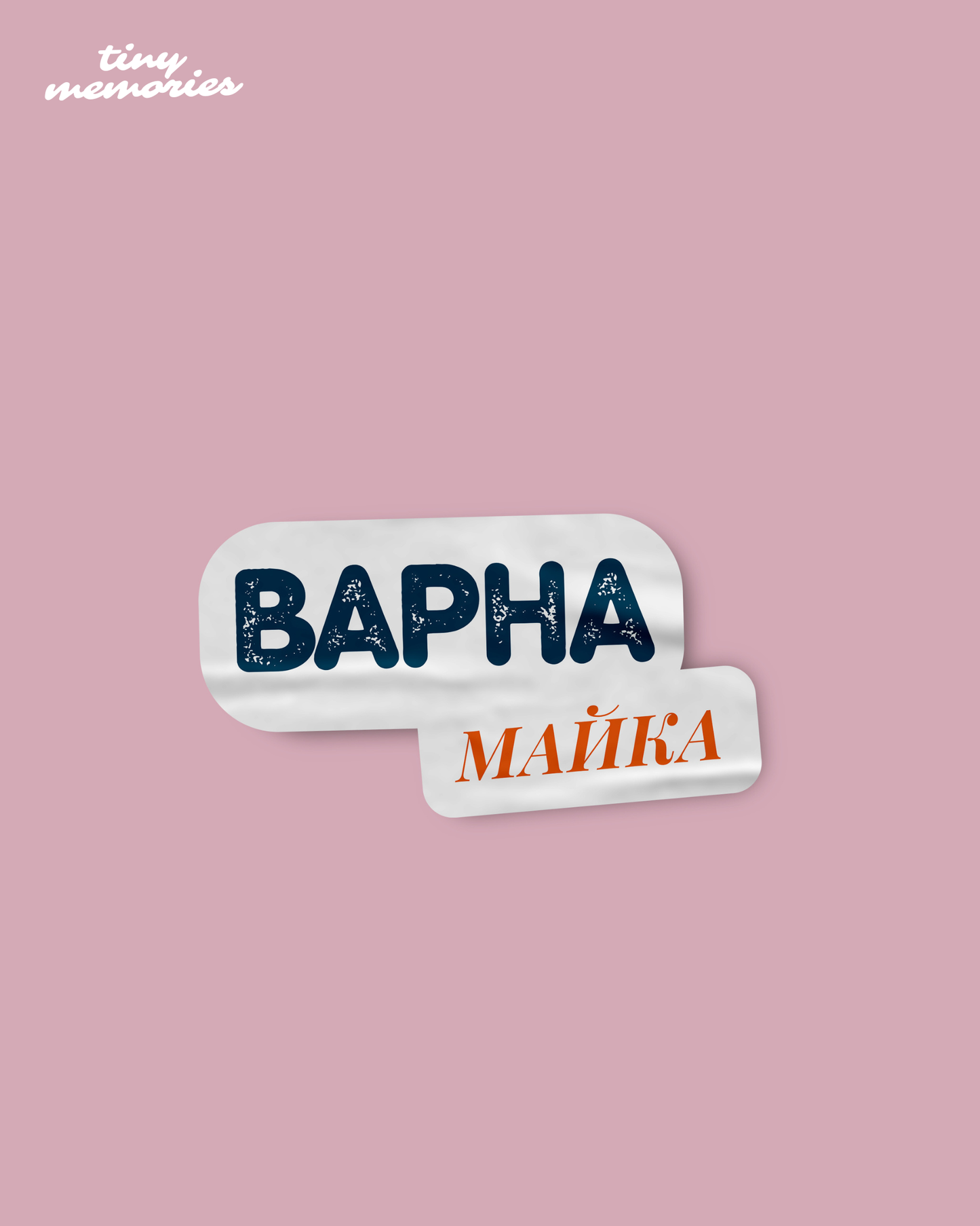 Стикер - Варна майка