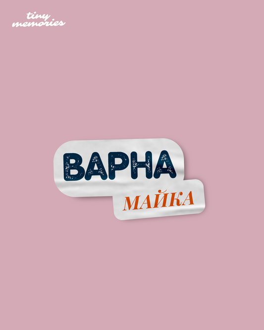 Стикер - Варна майка