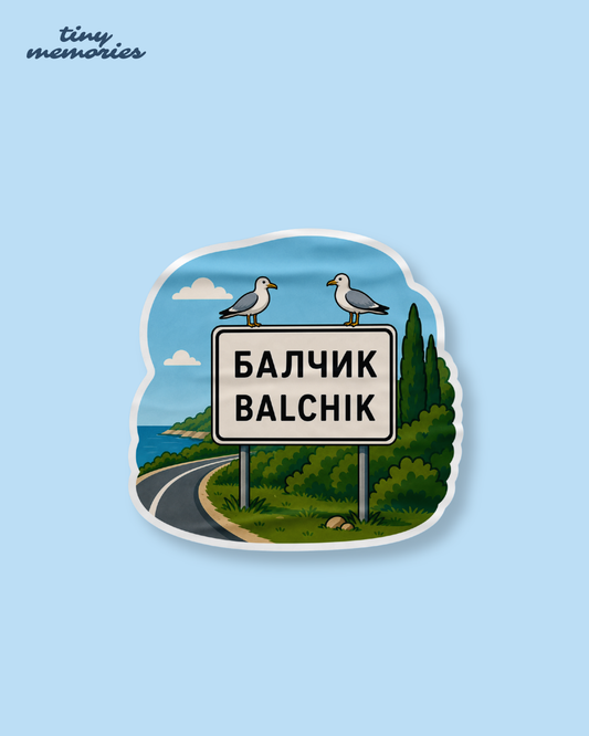 Стикер - Добре дошли